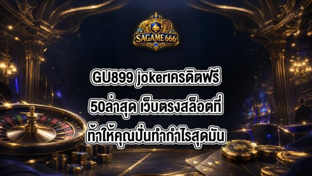 jokerเครดิตฟรี50ล่าสุด