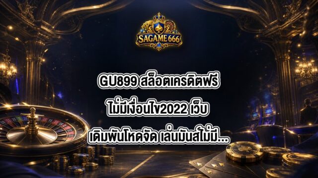 สล็อตเครดิตฟรีไม่มีเงื่อนไข2022